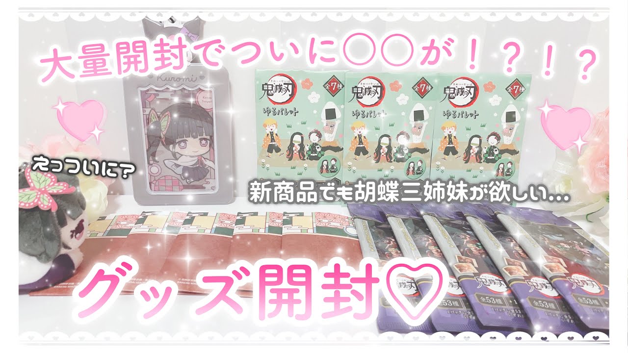 【鬼滅の刃】ついに？グッズ大量開封で念願のあの〇〇が！？（開封動画）