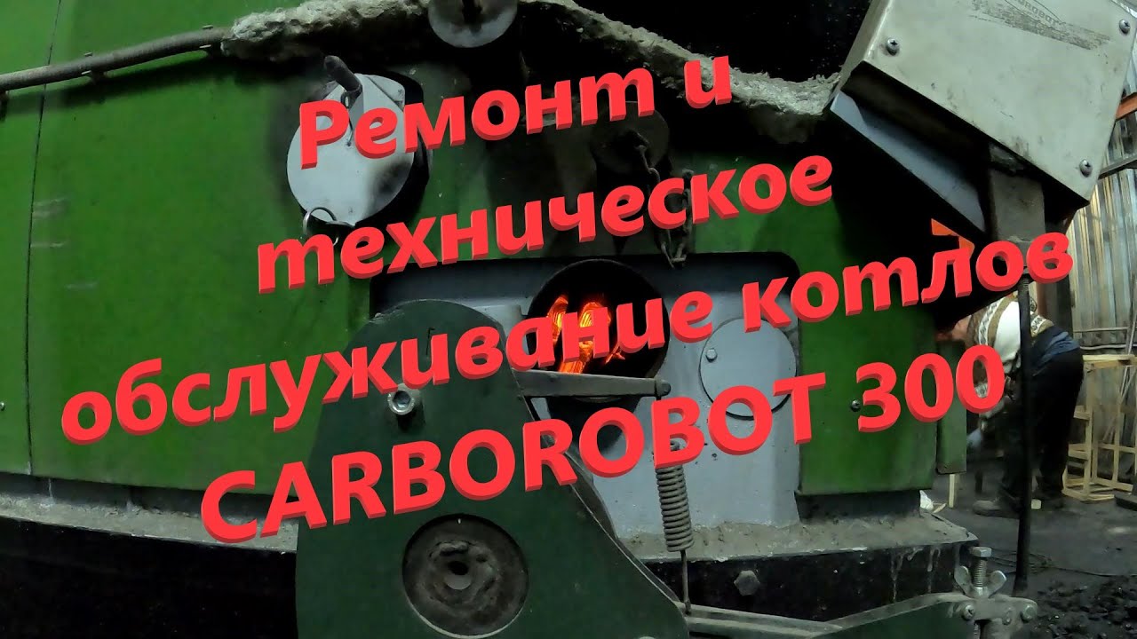 Ремонт и чистка угольного котла 300 кВт Carborobot 300