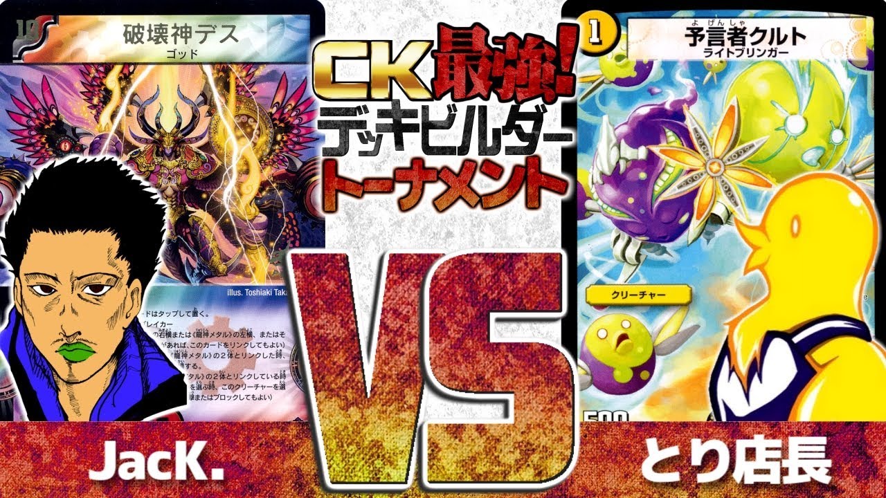 【＃デュエマ】最強デッキビルダートーナメント2戦目！JacK.『MDWHDM』vsとり店長『はっぱ隊2019』【＃DM】