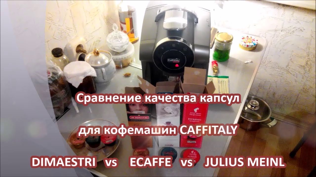 Сравнение устройства капсул DIMAESTRI, ECAFFE и JULIUS MEINL