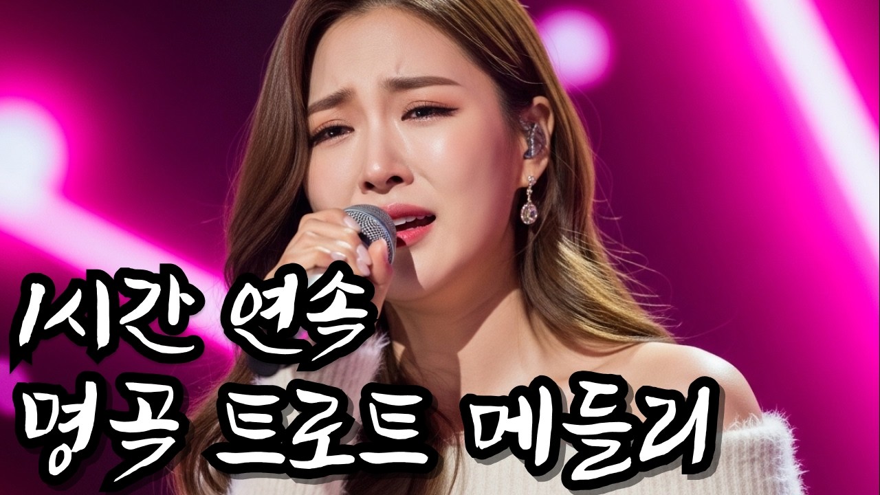 중간광고 없음 l 그때는 몰랐던 소중한 시간들 🌿 추억을 부르는 트로트메들리 l 별이트로트
