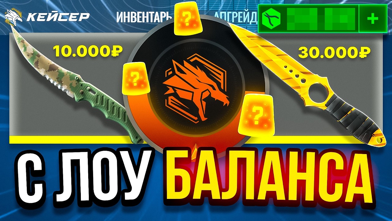 ТОПОВЫЙ СКЕЛЕТНЫЙ НОЖ ЗА 30.000 С ЛОУ БАЛАНСА НА КЕЙСЕР! ПРЕРВАЛ ЛУЗСТРИК! CS2 ОТКРЫТИЕ КЕЙСОВ