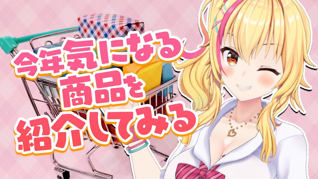 【だべだべ再接続】今年アツそうでキそうな商品さがして紹介💛✨【園原あいり/Vtuber】