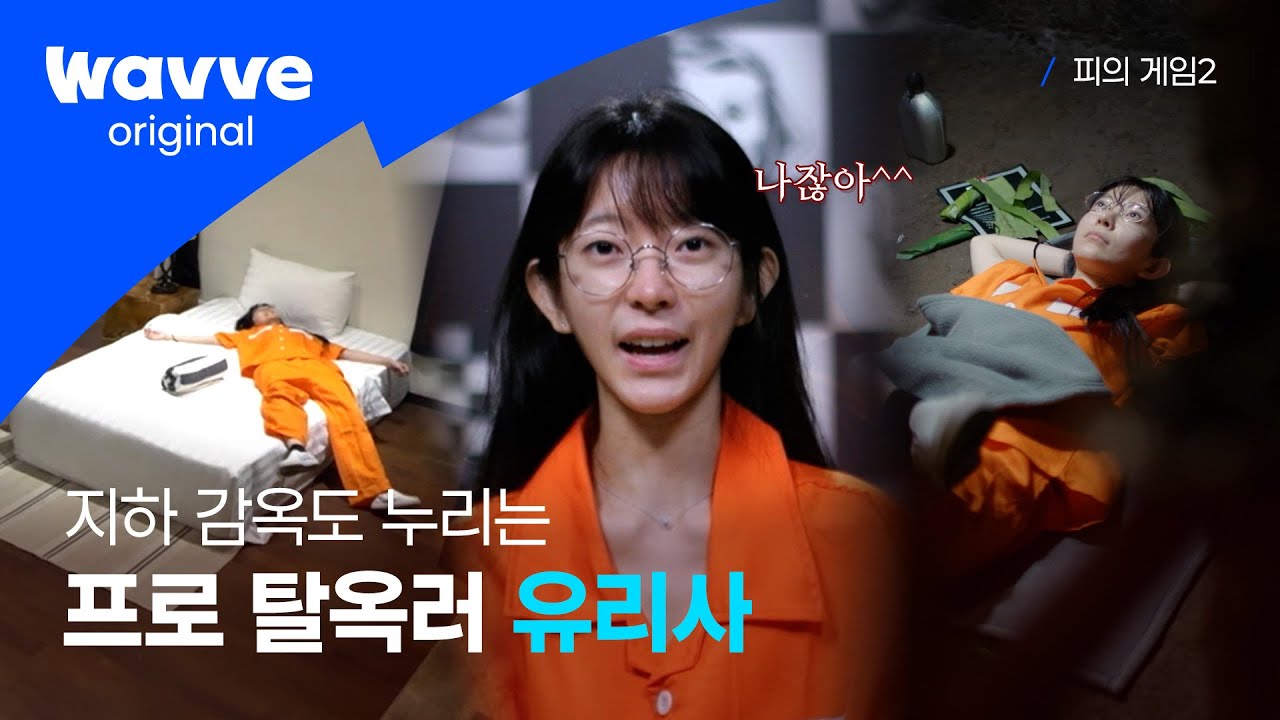 [피의 게임2] 감옥? 나갈 수 있긴 한데 나가지 말라고 해서 그냥 있었어(?) | 웨이브 오리지널