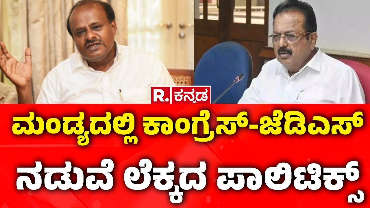 Mandya Fund Politics : ಮಂಡ್ಯದಲ್ಲಿ ಕಾಂಗ್ರೆಸ್-ಜೆಡಿಎಸ್ನಡುವೆ ಲೆಕ್ಕದ ಪಾಲಿಟಿಕ್ಸ್ | HD Kumaraswamy