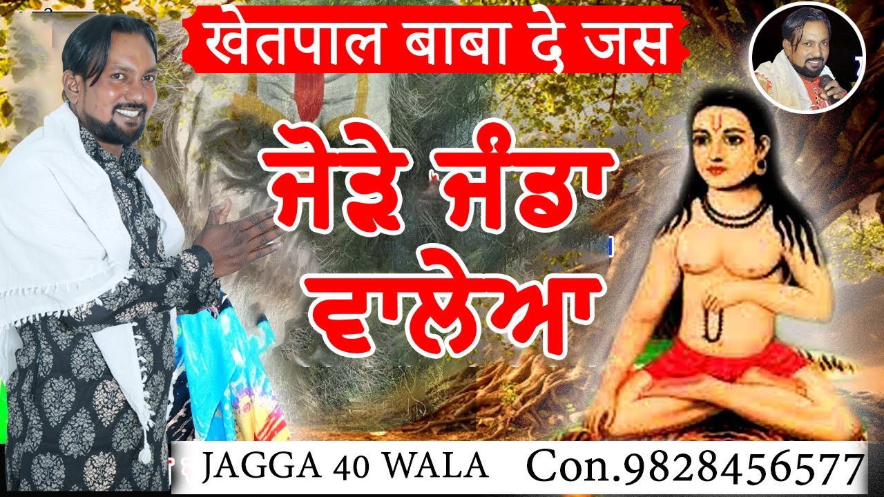 जोडे जांडा वाले दे जस | Ketpaal Baba 👏👏👏Jagga 40 Wala.