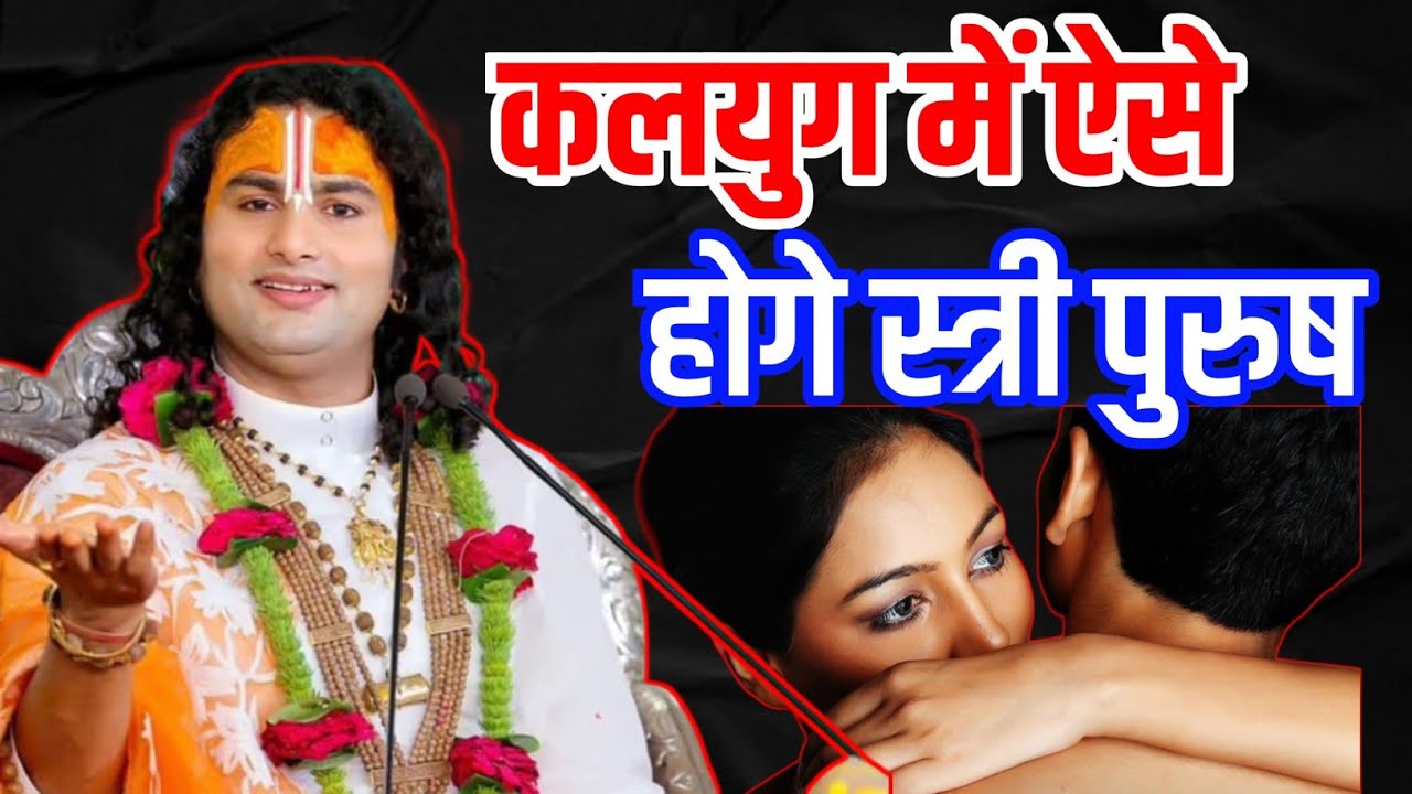 कलयुग की भयावह सच्चाई | स्त्री-पुरुष का पतन | शास्त्रों की चेतावनी | Rohini Gyan Sagar