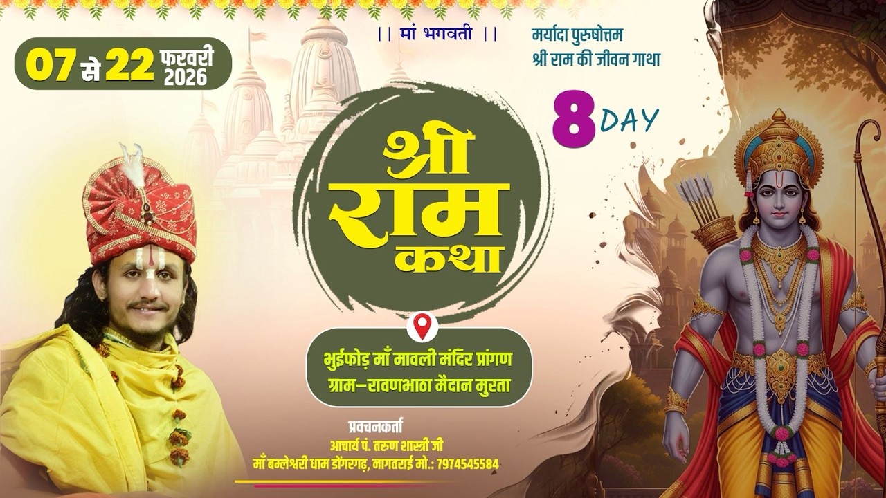 DAY 8 | दिव्य श्री राम कथा | कथावाचक आचार्य पं. तरुण शास्त्री | ग्राम-रावणभाठा मैदान मुरता (बेमेतरा)