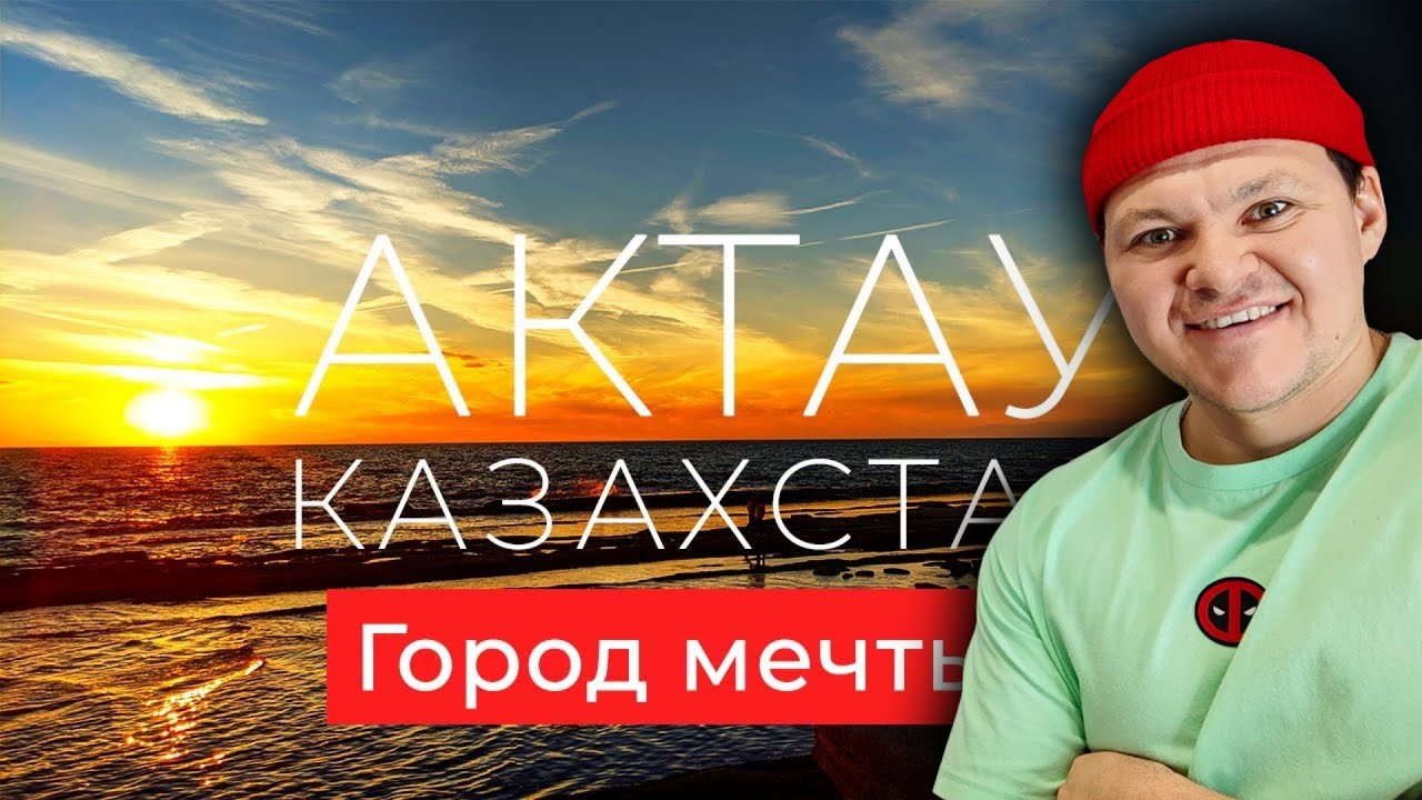 Почему я больше не вернусь в Актау?  Из России в Казахстан 2022 | каштанов реакция