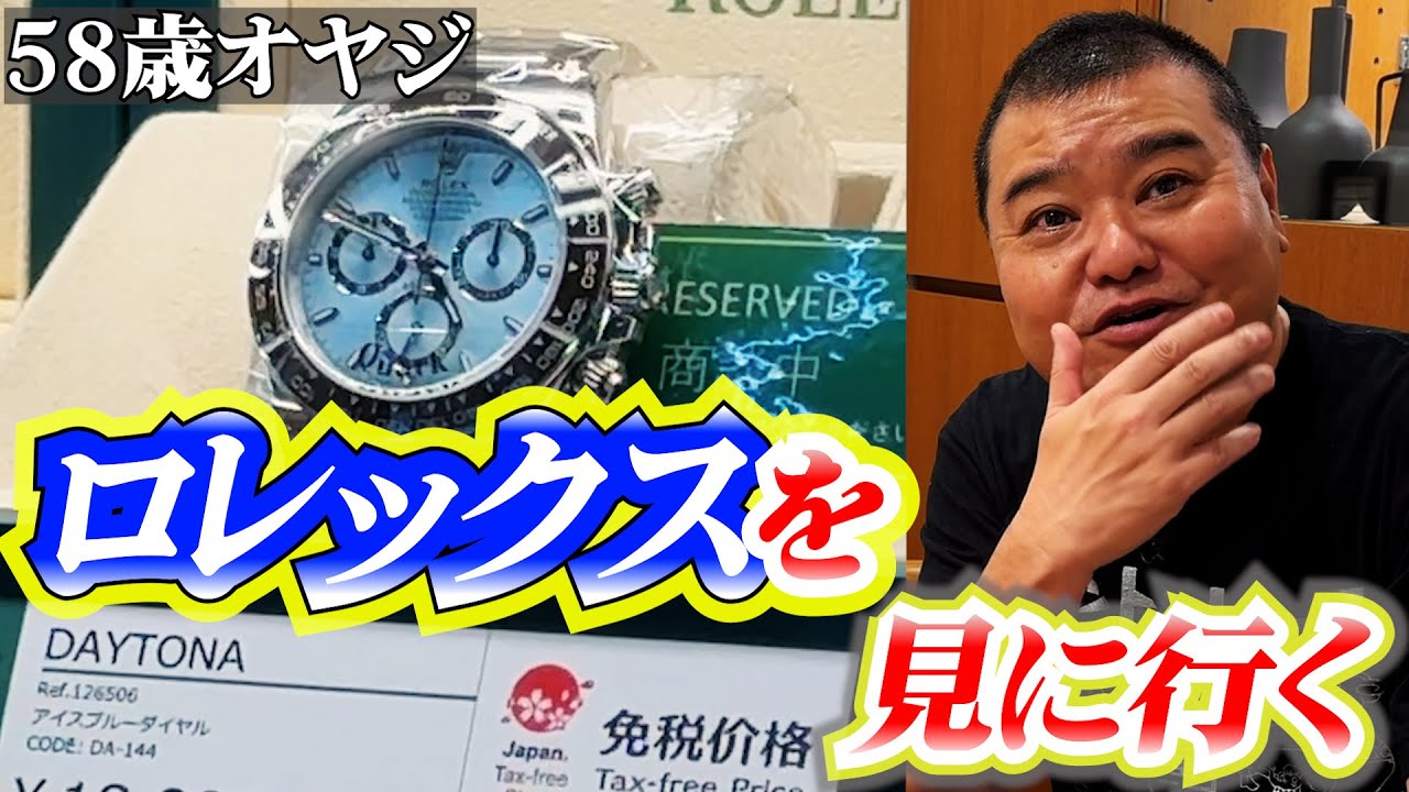58歳オヤジ　ロレックスを見に行く