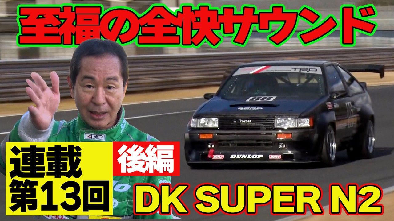 【快音】 DK SUPER N2 本格 シェイクダウン 後編 ～ TEC-ART’S N2 と バトル もしたよ！～ 土屋圭市 AE86熱世界  連載第13回後編 ～【新作】