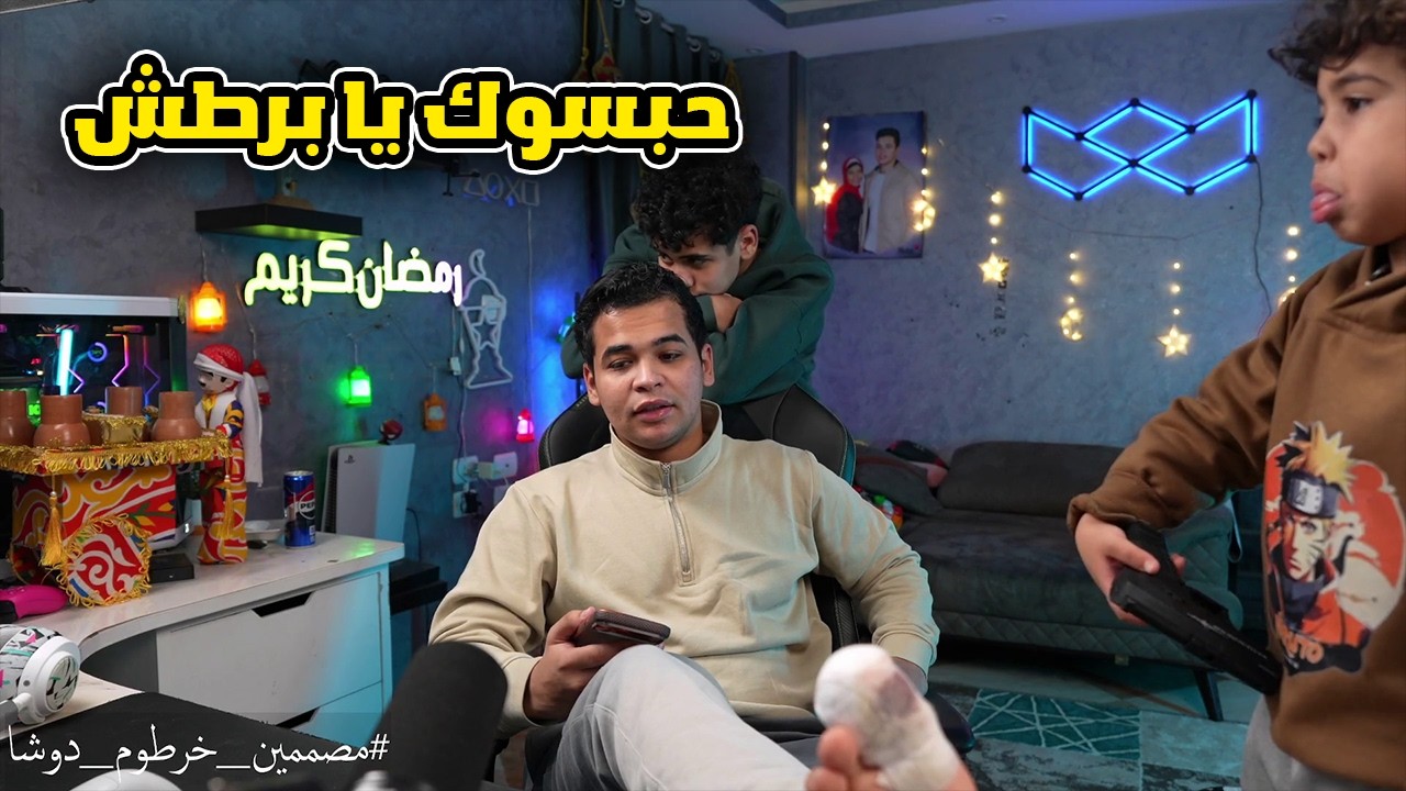 تانيب دوشا لخرطوم بسبب حبسه صريخ ضحك 😂😂🔥