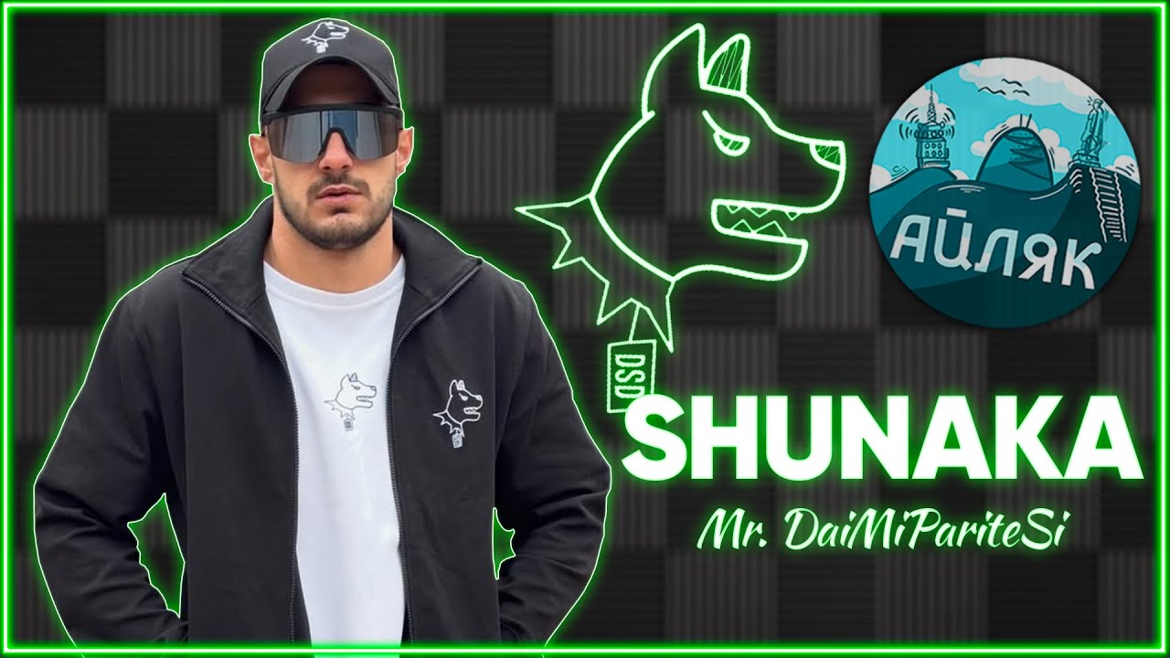 Shunaka за ДРАМИТЕ в Рапа, Схемите и УЛИЦАТА - АЙЛЯК Podcast #54
