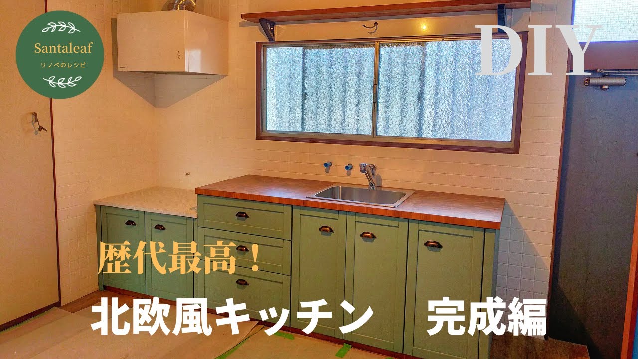 【DIY】北欧風キッチンが完成しました！