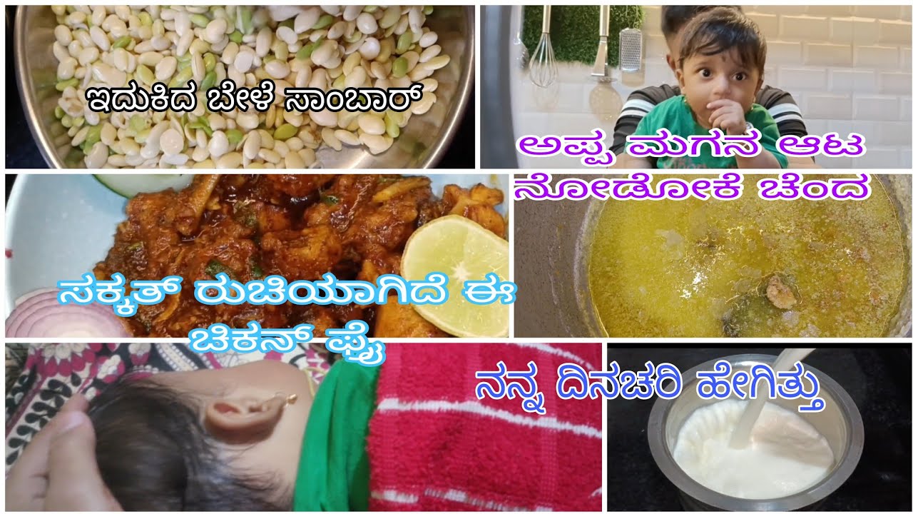 ಎಷ್ಟು ರುಚಿಯಾಗಿದೆ ಗೊತ್ತ ಈ ಚಿಕನ್ ಫ್ರೈ ಒಮ್ಮೆ ಟ್ರೈ ಮಾಡಿ. ಇದುಕಿದ ಬೇಳೆ ಸಾಂಬಾರ್ ನಾವು ಹೇಗೆ ಮಾಡ್ತೀವಿ ನೋಡಿ.