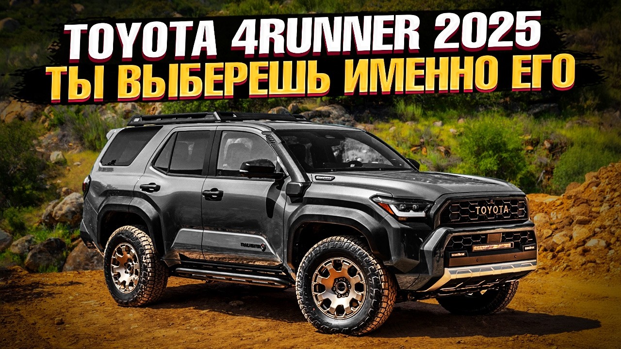 ИДЕАЛЬНАЯ TOYOTA!? Новый 4RUNNER 2025 - чем он ЛУЧШЕ КОНКУРЕНТОВ и почему его ОЖИДАЕТ УСПЕХ!