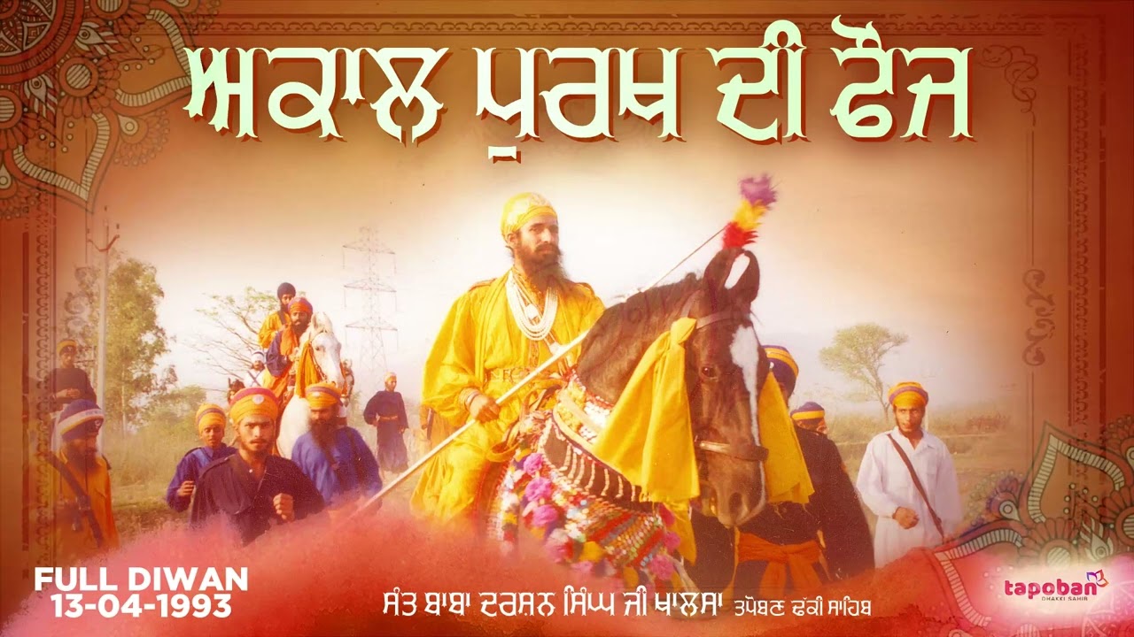 Akaal Purakh Di Fouj - Diwan ( 13-04-1993 ) - Sant Baba Darshan Singh Ji Khalsa | New Video 2022
