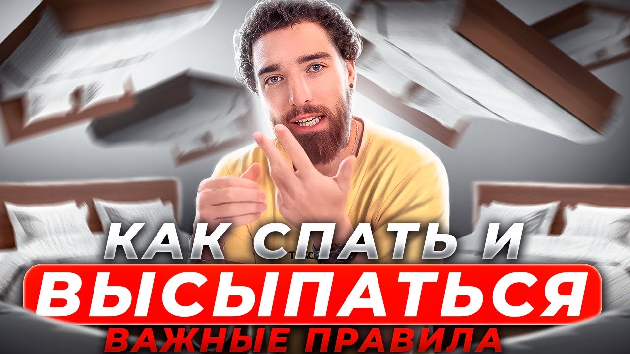 Как правильно спать? Исследования про здоровый и качественный сон