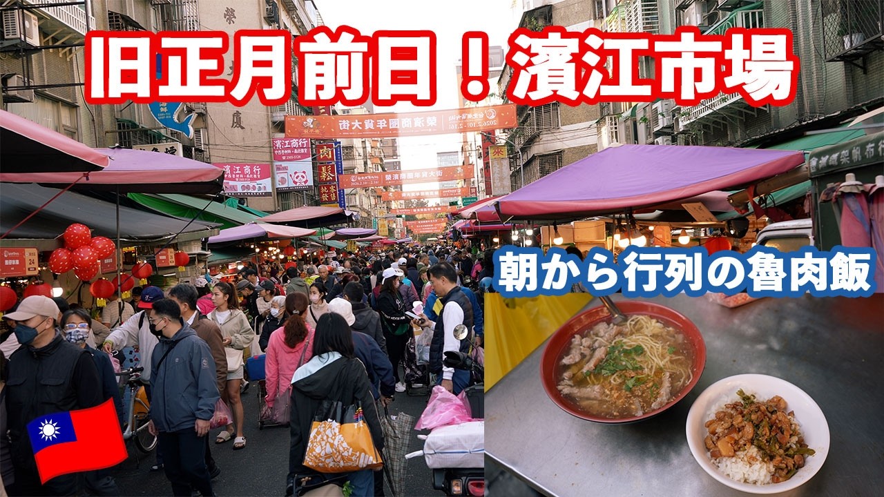 【家族Vlog】旧正月前日の台北がガラガラすぎる…濱江市場で仕入れ＆人気魯肉飯🇹🇼繁體中文（台湾）除夕前的台北超冷清！濱江市場補貨＋超人氣滷肉飯 #food #comedy #trending