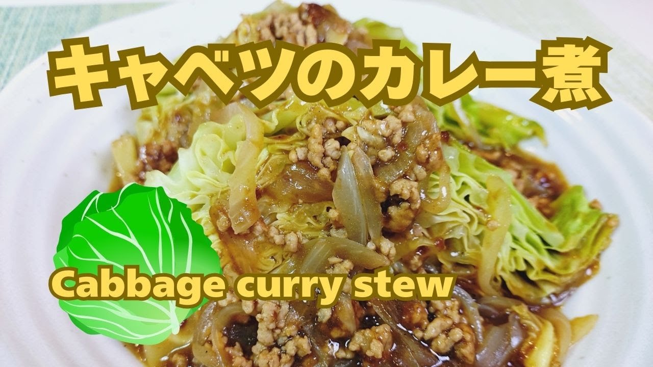 鍋ひとつでできちゃうキャベツのカレー煮！ペロリと食べられるみんなが大好きなおかず！これぞ節約レシピ