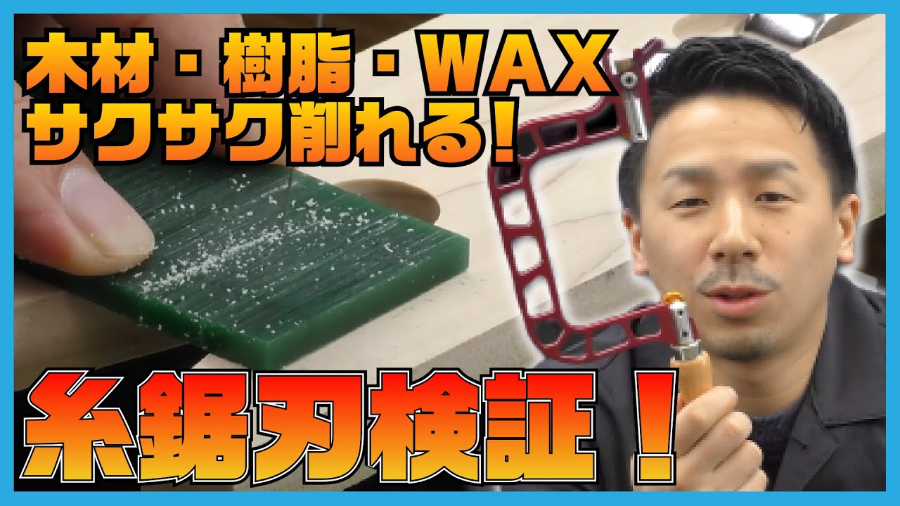 ワックス用糸鋸刃を比較検証してみた！【SEAFORCE TV】
