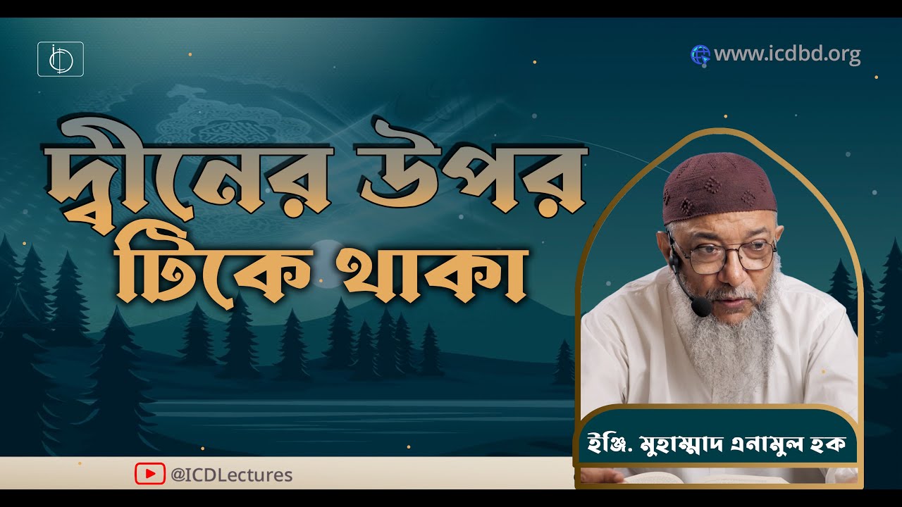 দ্বীনের উপর টিকে থাকা | ইঞ্জি. মুহাম্মাদ এনামুল হক।