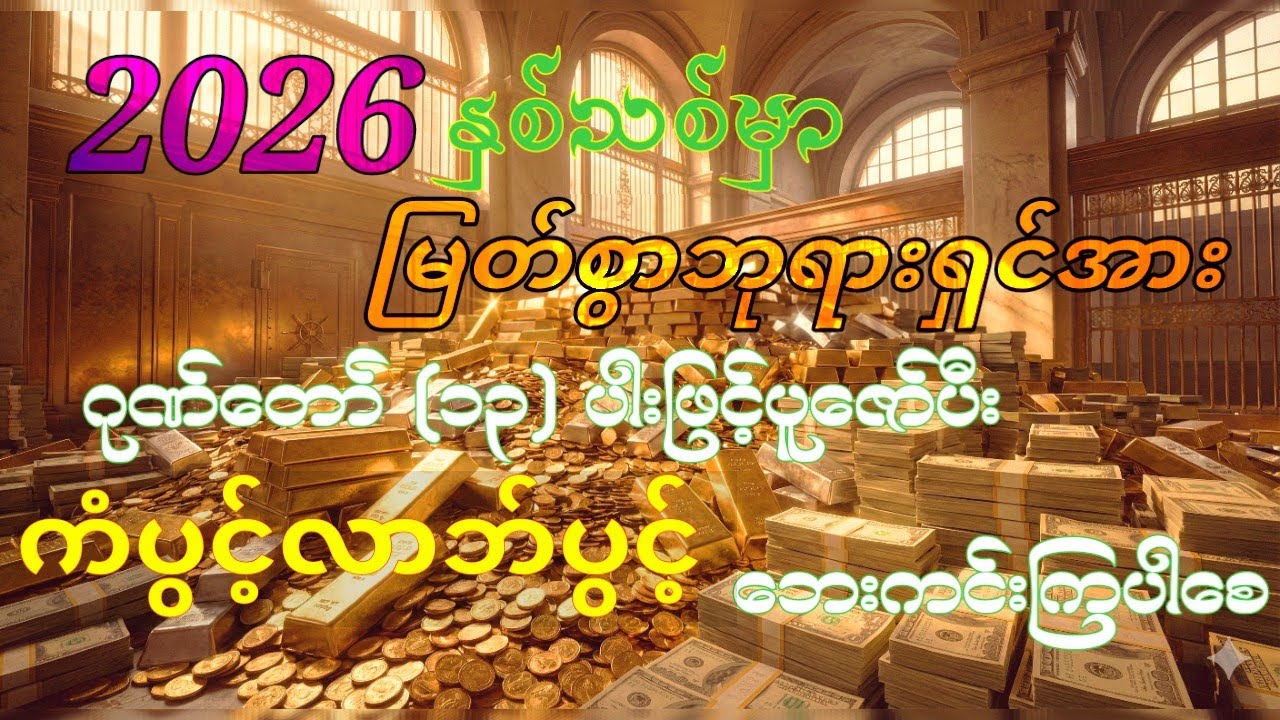 နှစ်သစ်မှာဘေးကင်းရန်ကွာ လာဘ်လာဘကံများပွင့်လန်းစေဖို့ရာဂုဏ်တော်{၁၃}ပါးဖြင့်ပူဇော်ပါ#buddha #ဂါထာတော်