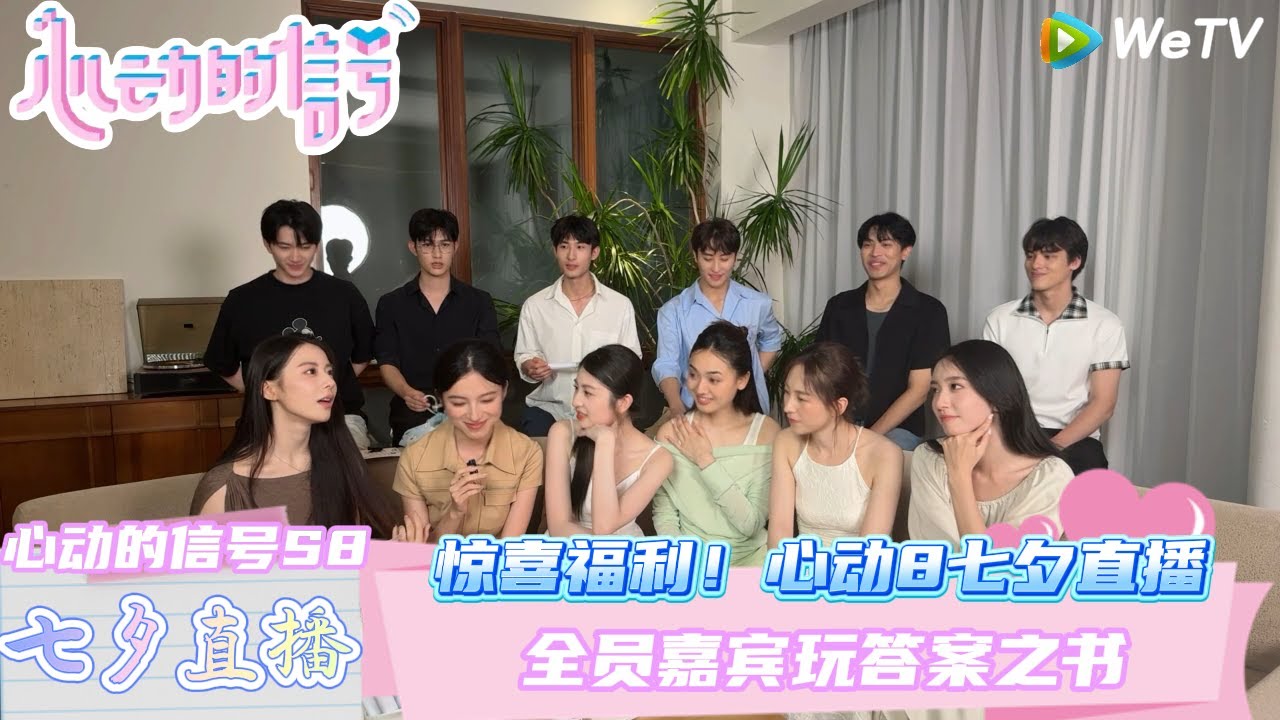 【心动的信号第八季】七夕直播3：全员嘉宾玩答案之书！| Heart Signal S8 #心动的信号 #心动的信号S8#王乐晨#柯爱林#徐如蓝#卢远#孙涵清#刘子晗