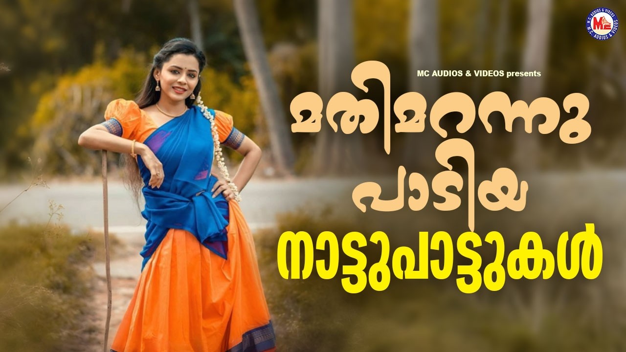 മതിമറന്നു പാടിയ നാട്ടുപാട്ടുകൾ | Malayalam Nadanpattukal | Evergreen Nadanpattukal