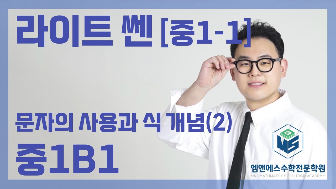 라이트 쎈 중1-1 문자의 사용과 식 개념(2) 중1B1