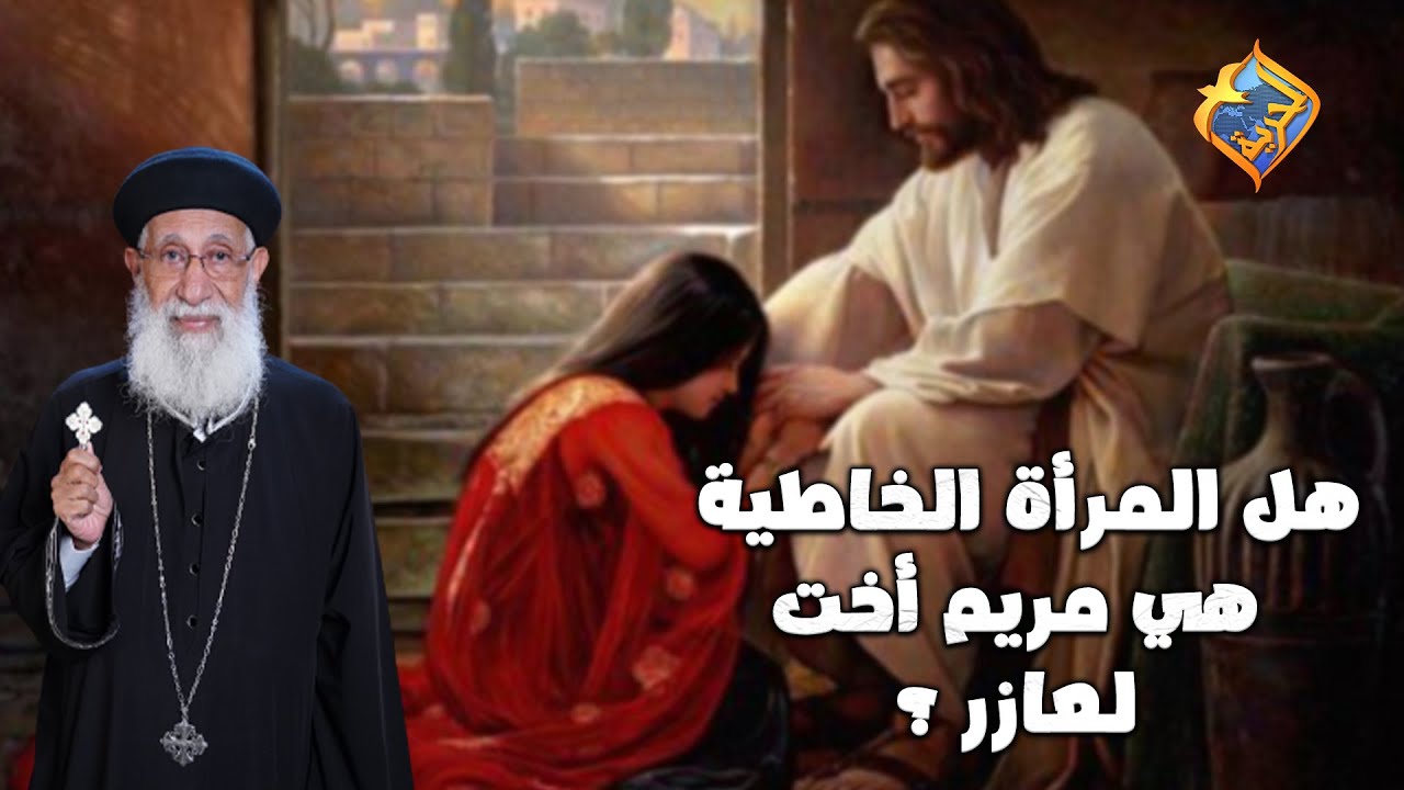 هل المرأة الخاطية ..هي مريم أخت لعازر ❓ #قناة_الحرية