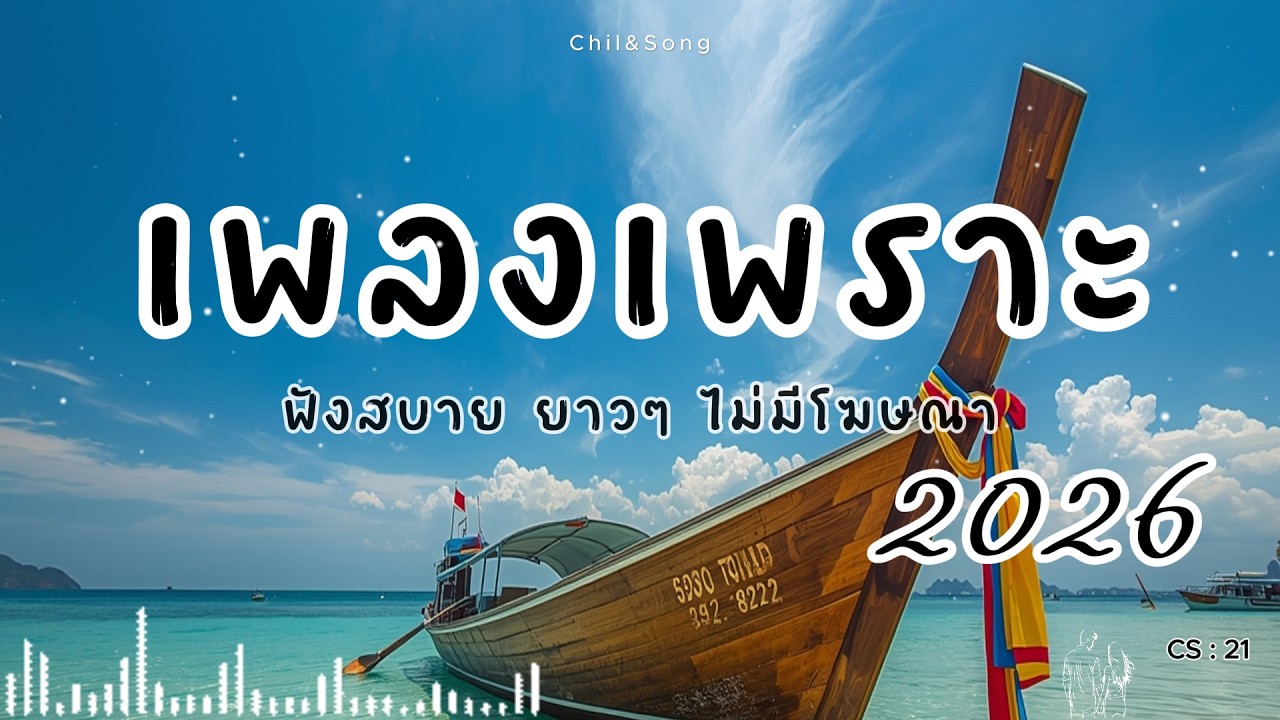 รวมเพลงเพราะ ฟังสบาย  ทุกเวลา  2026🌿CS21 #เพลงรัก #song #เพลงคิดถึง #เพลงเศร้า #เพลงอกหัก
