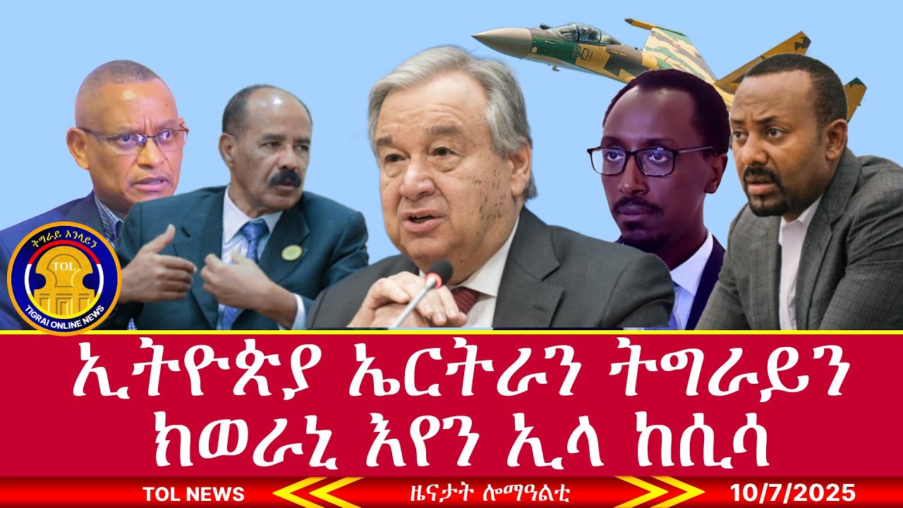 ኢትዮጵያ ኤርትራን ትግራይን ክወራኒ እየን ኢላ ከሲሳ፣ ምስቶም ካብ ዓፋር ዝምለሱ ዘለው ምርድዳእ ይካይድ ኣሎ፣ ፅዕፁዕ ውግእ ክልል ኣምሓራ 10/7/2025