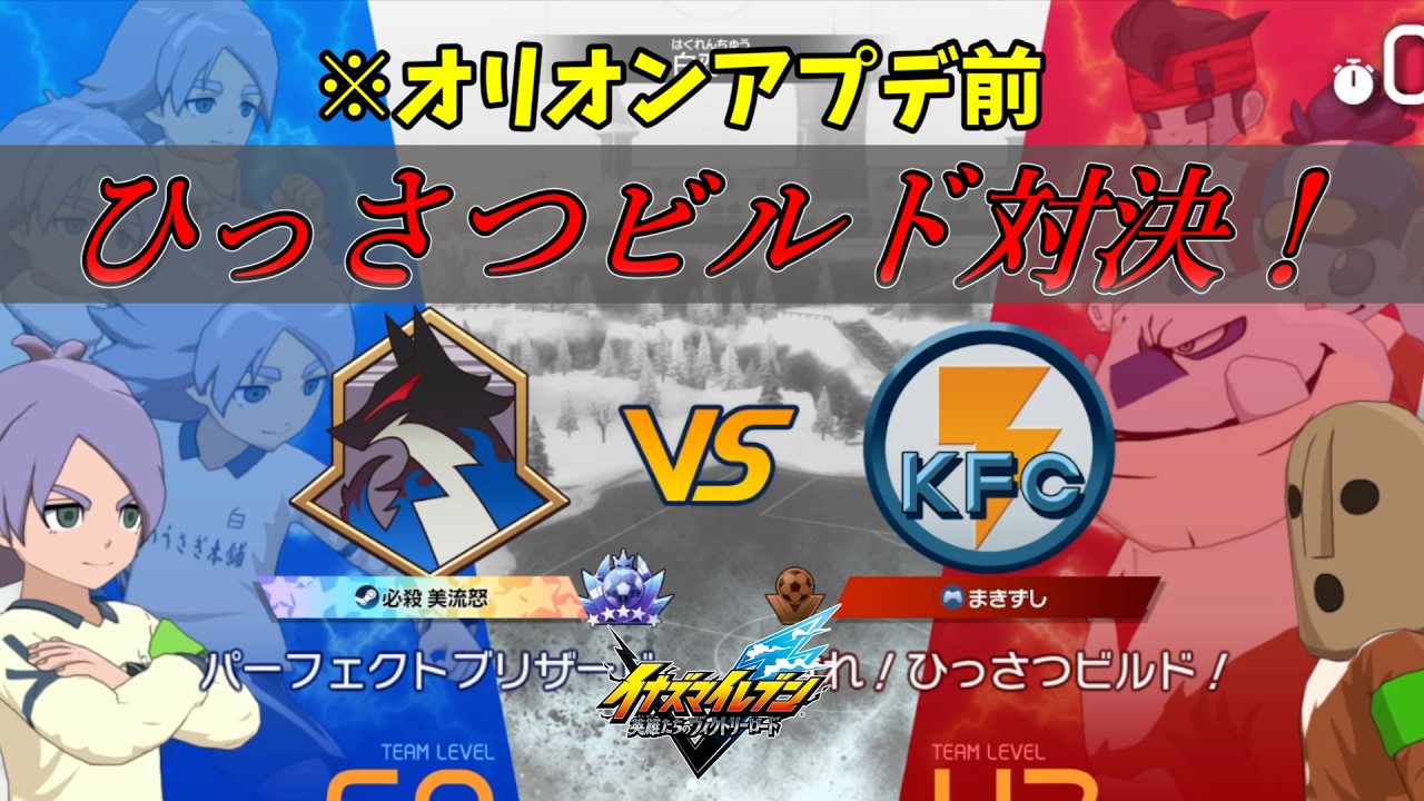 うなれ！ひっさつビルド対決！【イナズマイレブン英雄達のヴィクトリーロード】