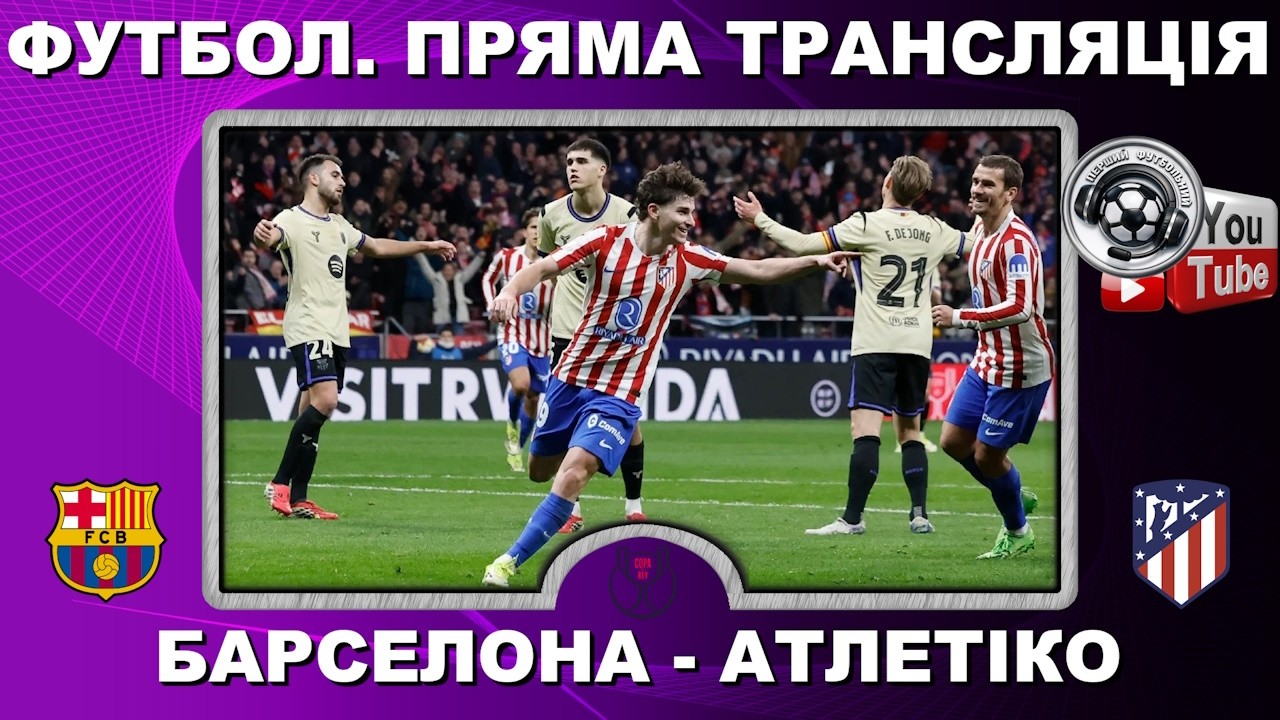 Барселона - Атлетіко. Футбол. Пряма трансляція. Повний матч. Кубок Іспанії. LIVE. Аудіо
