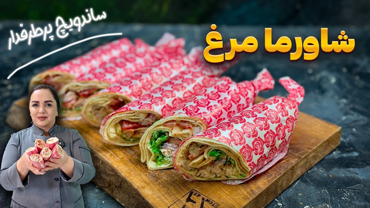 طرز تهیه شاورما: آموزش پخت ساندویچ شاورما