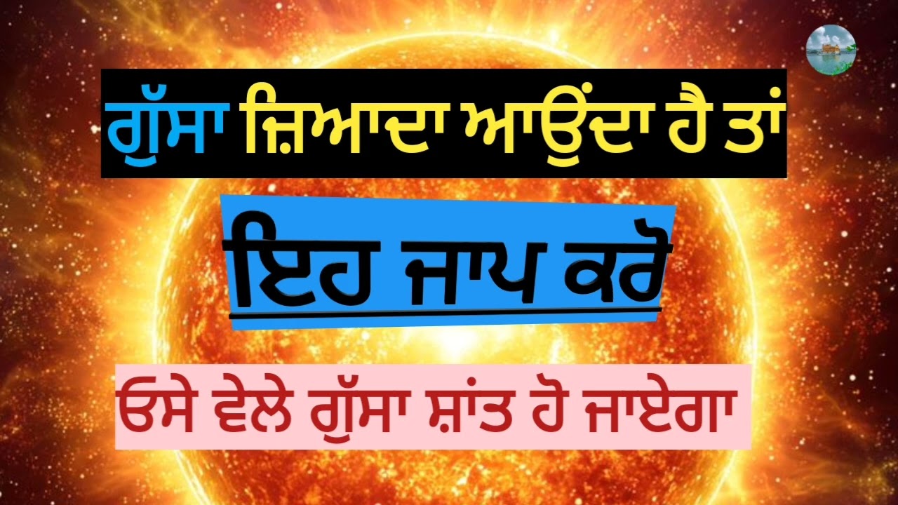 ਇਸ ਜਾਪ ਨਾਲ ਗੁੱਸਾ ਓਸੇ ਵੇਲੇ ਸ਼ਾਂਤ ਹੋ ਜਾਏਗਾ | ਭਾਈ ਸਰਬਜੀਤ ਸਿੰਘ ਲੁਧਿਆਣੇ ਵਾਲੇ