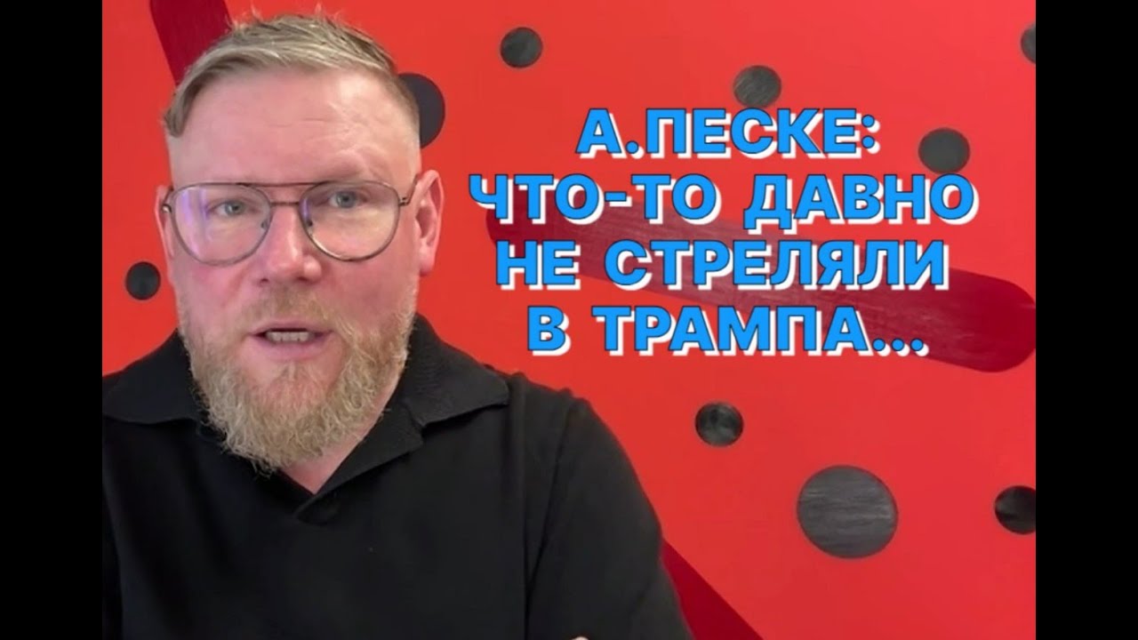 А.ПЕСКЕ: У Трампа хорошо получается обуздать европейский гонор
