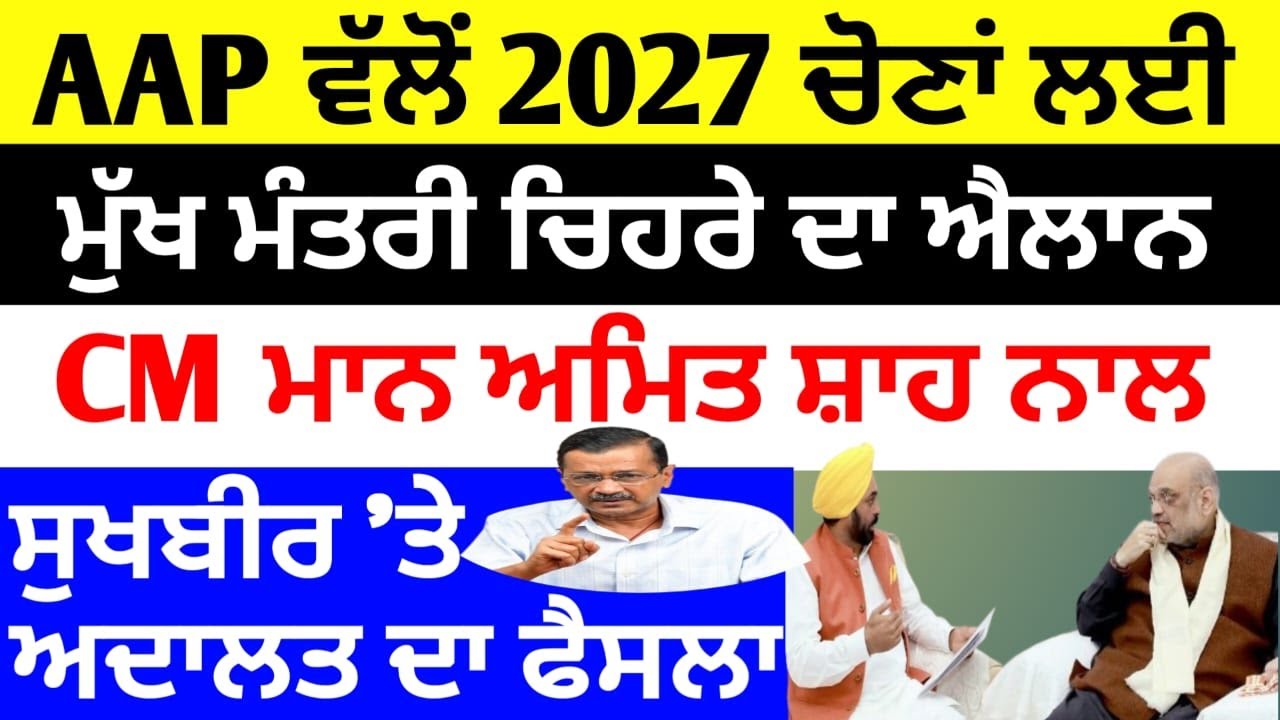 AAP ਵੱਲੋਂ 2027 ਚੋਣਾਂ ਲਈ,, ਮੁੱਖ ਮੰਤਰੀ ਚਿਹਰੇ ਦਾ ਐਲਾਨ