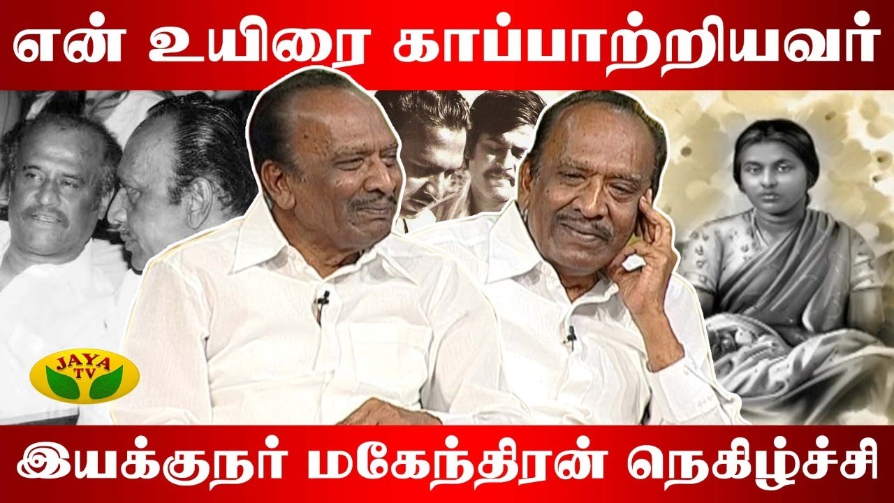 என் உயிரை காப்பாற்றியவர்- இயக்குநர் மகேந்திரன் நெகிழ்ச்சி | Director Mahendran | Jaya TV