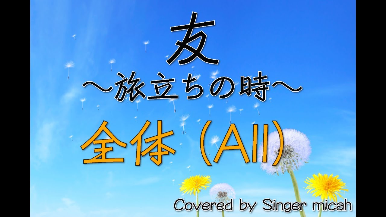 合唱曲「友〜旅立ちの時〜」（混声三部）全体(All) -フル歌詞付き- パート練習用  Covered by Singer micah