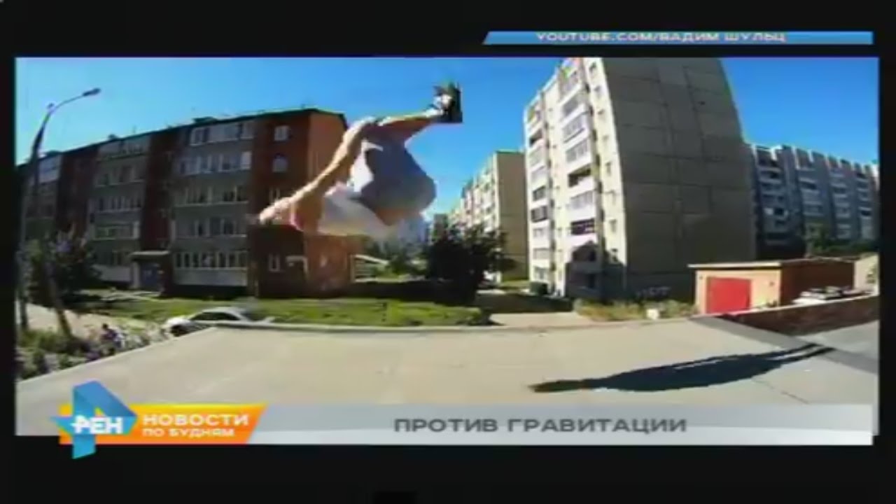 Лаборатория спорта: паркур