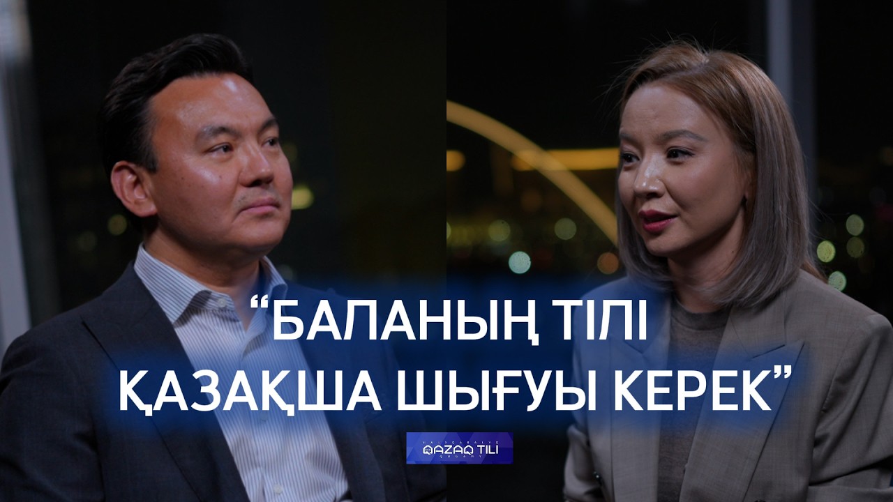 Қазақ тілінің қолдану аясы кеңейді ме? Механизмдер қалай жүзеге асуда?