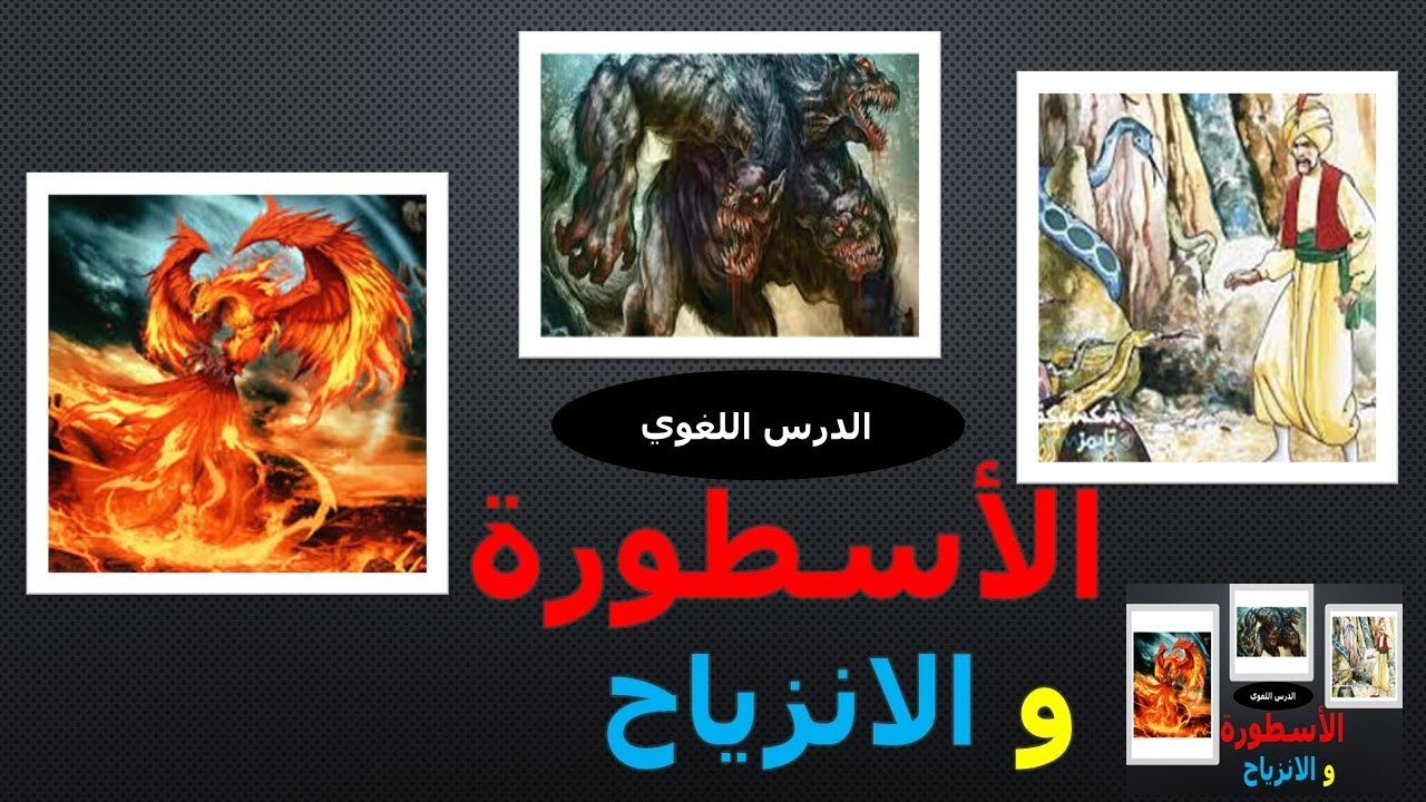 الثانية بكالوريا آداب و علوم إنسانية ـ الدرس اللغوي: الأسطورة و الانزياح تعريفهما و وظائفهما