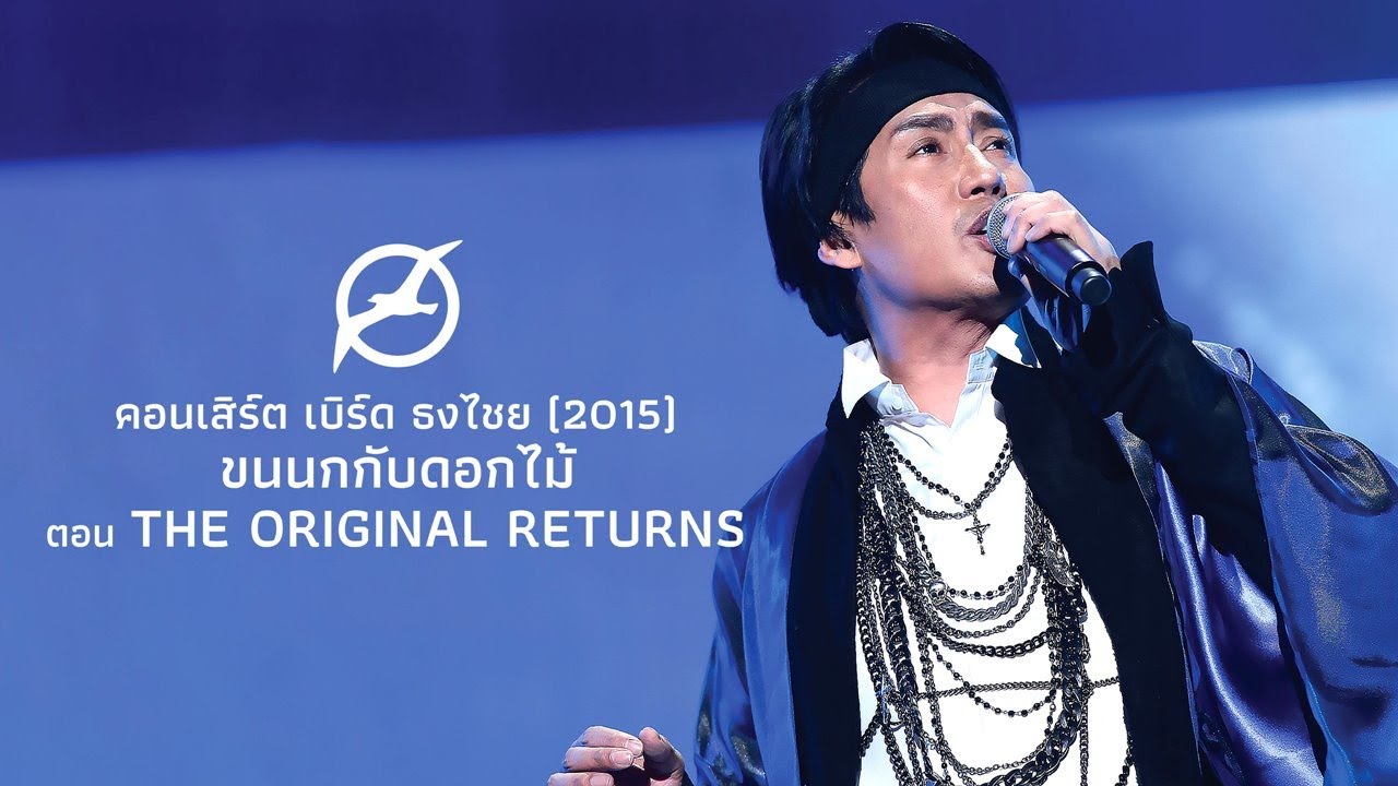 เพลงฮิต เบิร์ด ธงไชย | คอนเสิร์ตขนนกกับดอกไม้ #3/2015 ตอน The Original Returns