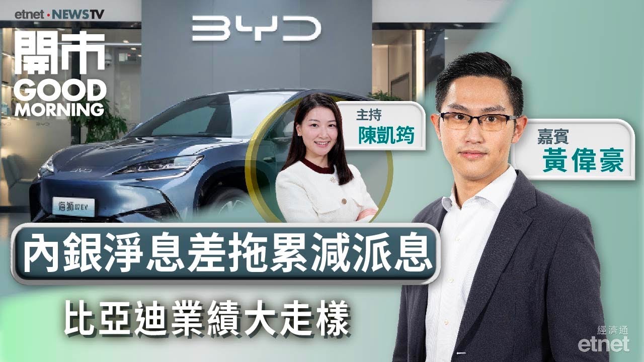 2026-03-30｜道指狂瀉近800點港股勢要再跌？| 比亞迪績後ADR低港8%失紅底 | 內銀股減派息高息防守之選不再？ | 嘉賓：黃偉豪 ｜開市Good Morning｜etnet