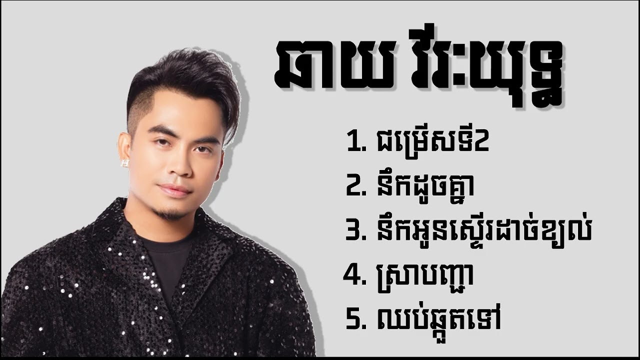 ឆាយ វីរៈយុទ្ធ - Chhay Vireakyuth ជម្រើសបទពិរោះៗ ជម្រើសទី២ - នឹកដូចគ្នា - នឹកអូនស្ទើរដាច់ខ្យល់