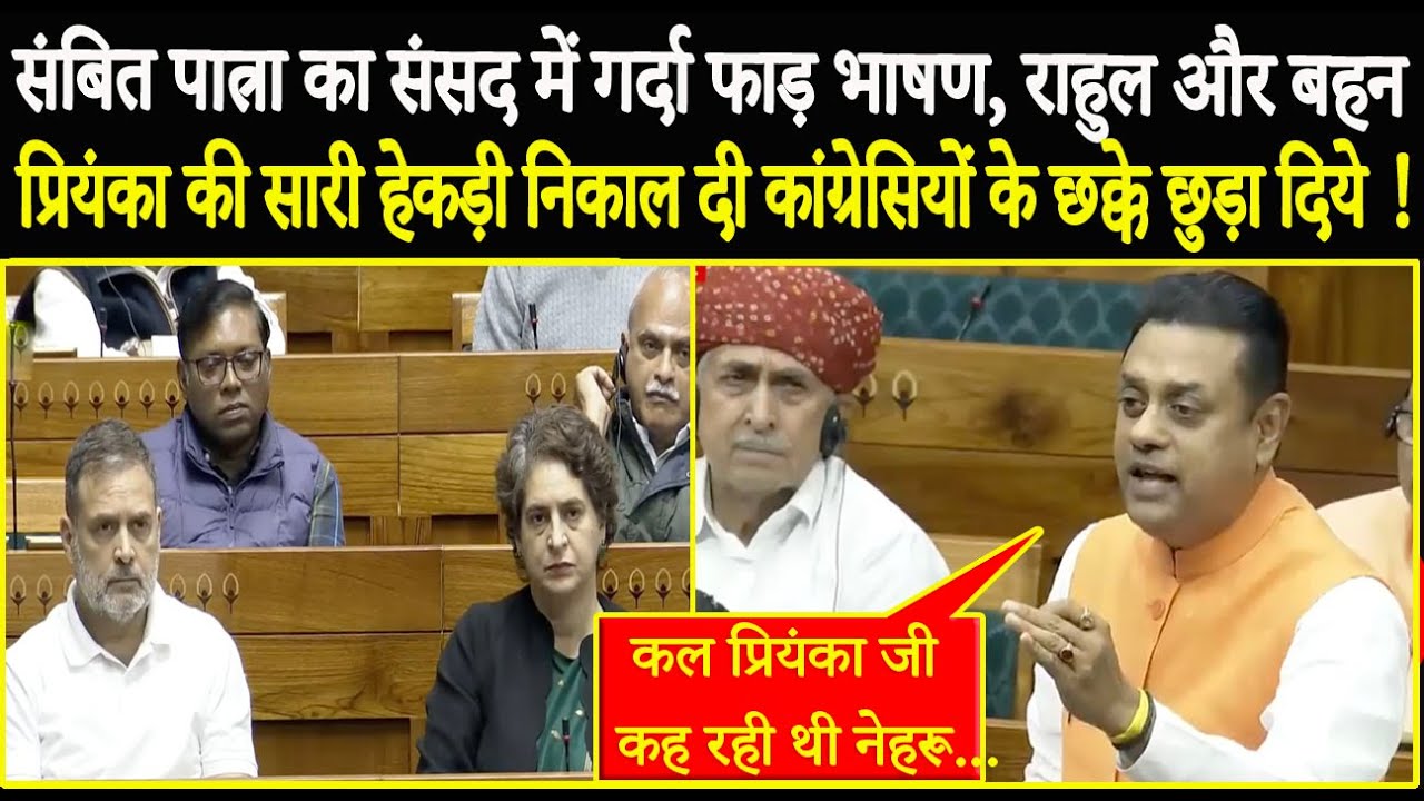 Sambit Patra का संसद में गर्दा फाड़ भाषण, Rahul और बहन Priyanka की सारी हेकड़ी निकाल दी...