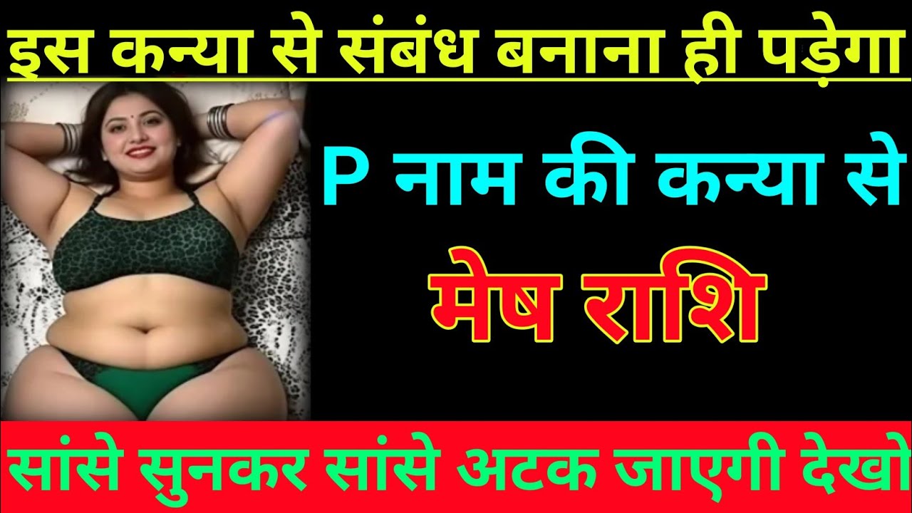 मेष राशि वालों  इस कन्या से संबंध बनाना ही पड़ेगा P नाम की कन्या से/mesh rashi, aries ♈