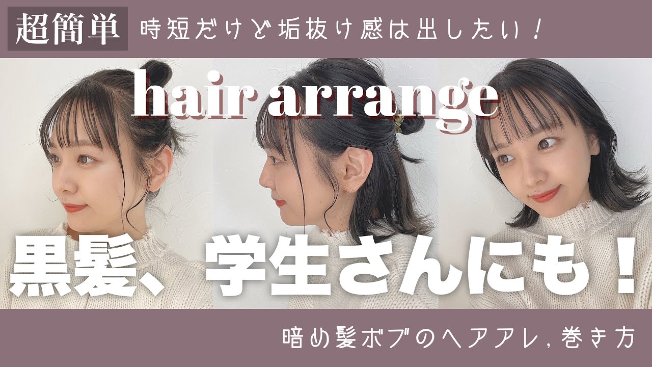Sub* 超簡単ヘアアレンジ6選！不器用さんでも出来るボブのヘアアレ＆巻き方✂黒髪さんにも🙆🏻6 Quick and easy Hair Styles.